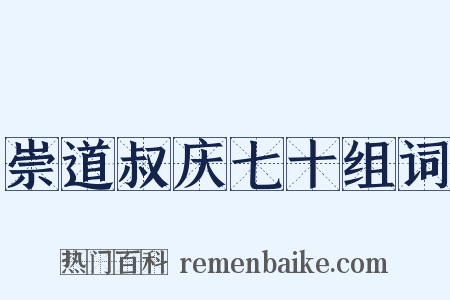 崇道叔庆七十组词是什么意思的图片